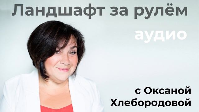 Ландшафт за рулем: Ориентируемся в розах. Часть 2 смотреть онлайн