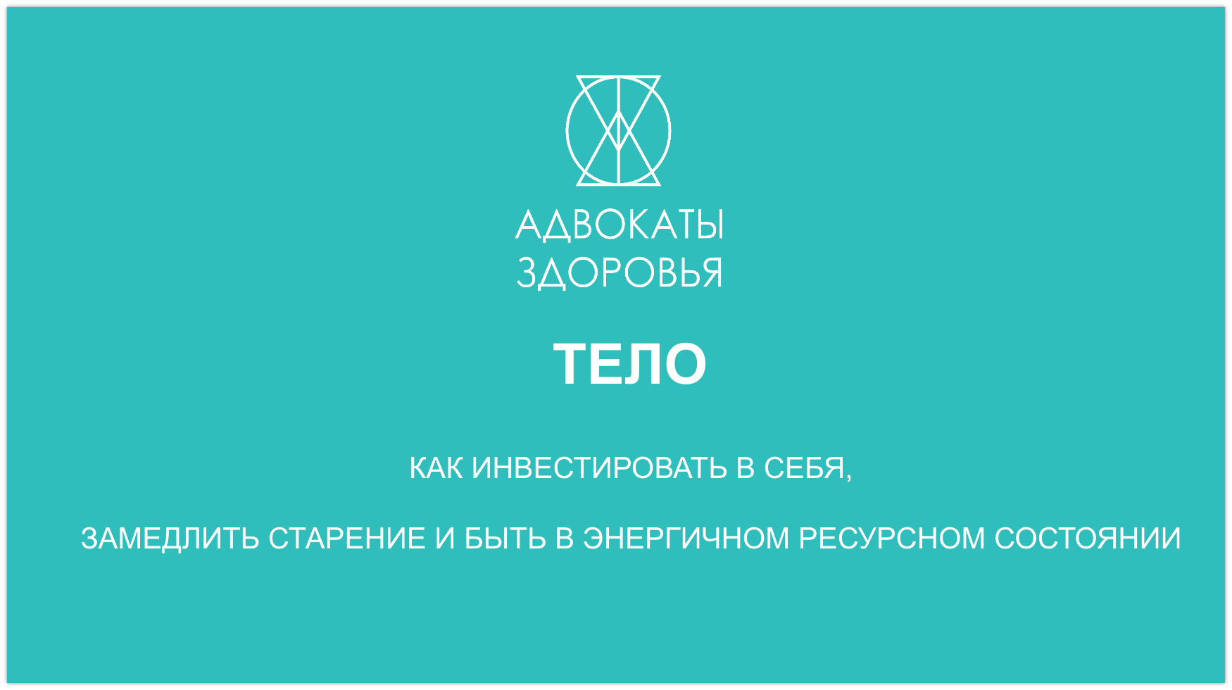 Адвокат здоровья