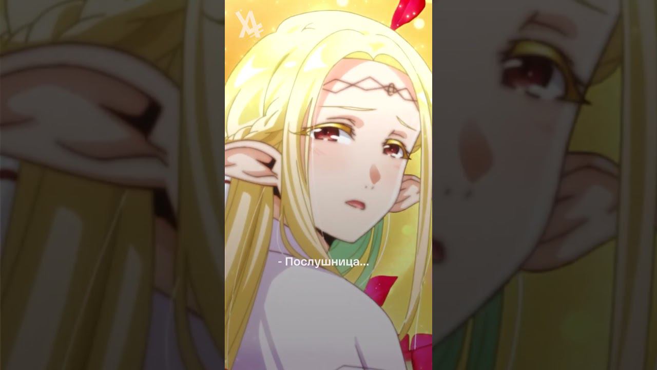 Двуличная эльфийка Умару? #аниме #ЭльфЭдомаэ смотреть онлайн