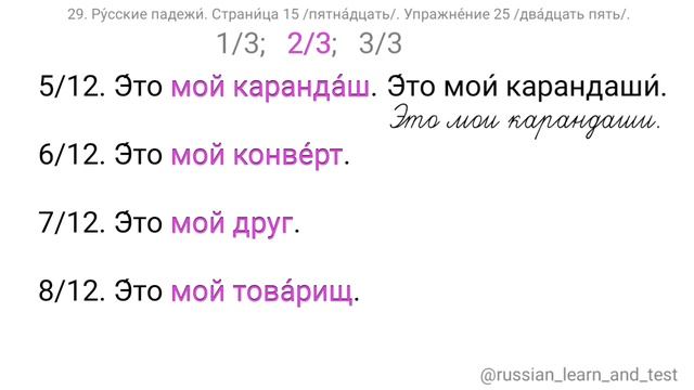 29. Русские падежи. Страница 15. Упражнение 25. #learnrussian
