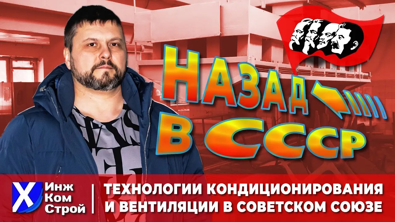 Вентиляция и кондиционирование в СССР смотреть онлайн