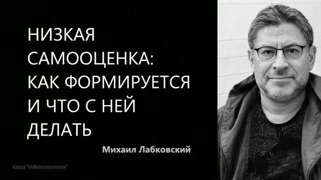 Низкая самооценка: как формируется и что с ней делать Михаил Лабковский смотреть онлайн