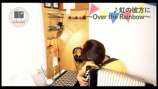 #164 虹の彼方に～Over the Rainbow　ボタンアコーディオン石澤佳子 смотреть онлайн