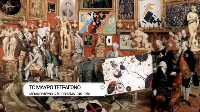 ΜΕΤΑΜΟΝΤΕΡΝΟ Ι / Το πέρασμα 1945-1965 смотреть онлайн