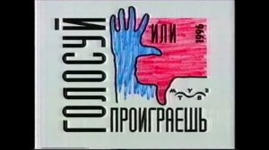 Сборник реклам предвыборной кампании «Голосуй или проиграешь» (1996)