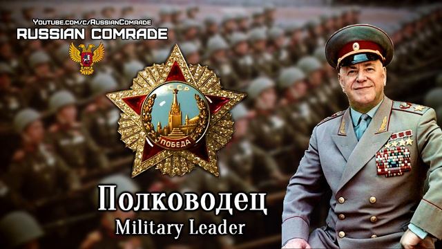 Soviet March | Полководец | Military Leader смотреть онлайн