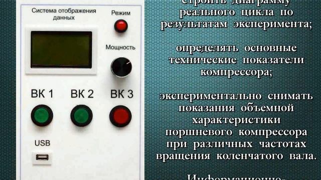 Лабораторная установка «Изучение работы поршневого компрессора» смотреть онлайн