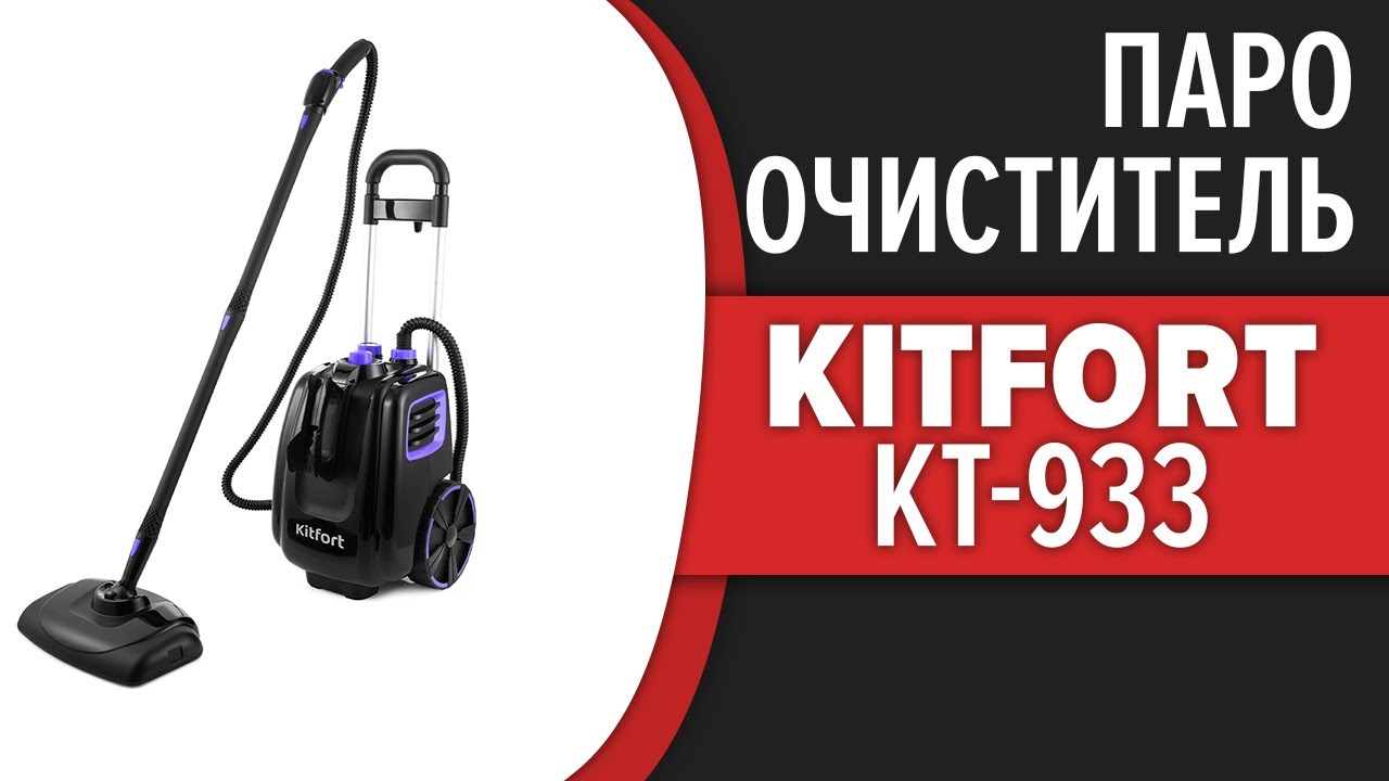 Пароочиститель Kitfort KT-933 смотреть онлайн