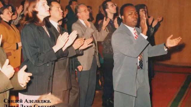 Сандей Аделаджа 34 26 10 1995 Дары Духа Святого смотреть онлайн