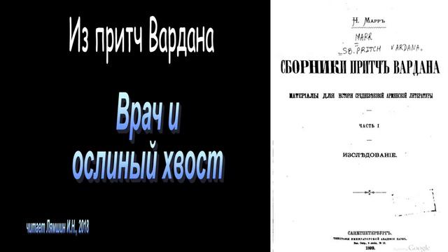 Врач и ослиный хвост. Из притч Вардана смотреть онлайн