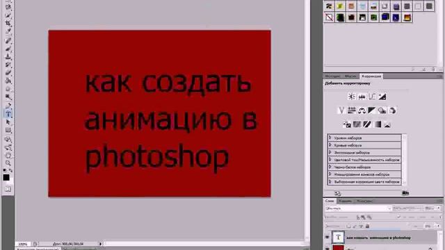 Как создать видео в фотошопе? смотреть онлайн