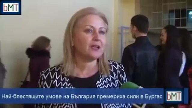 Едни от най-блестящите умове в България премериха сили в Бургас смотреть онлайн