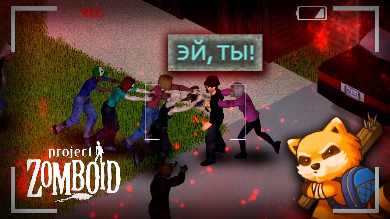 ДА НАЧНЕТСЯ ВЫЖИВАНИЕ | Project Zomboid | #projectzomboid #проджектзомбоид #выживание