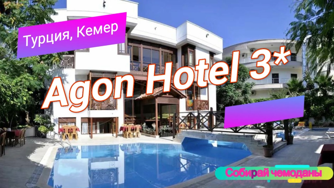 Отзыв об отеле Agon Hotel 3* (Турция, Кемер) смотреть онлайн
