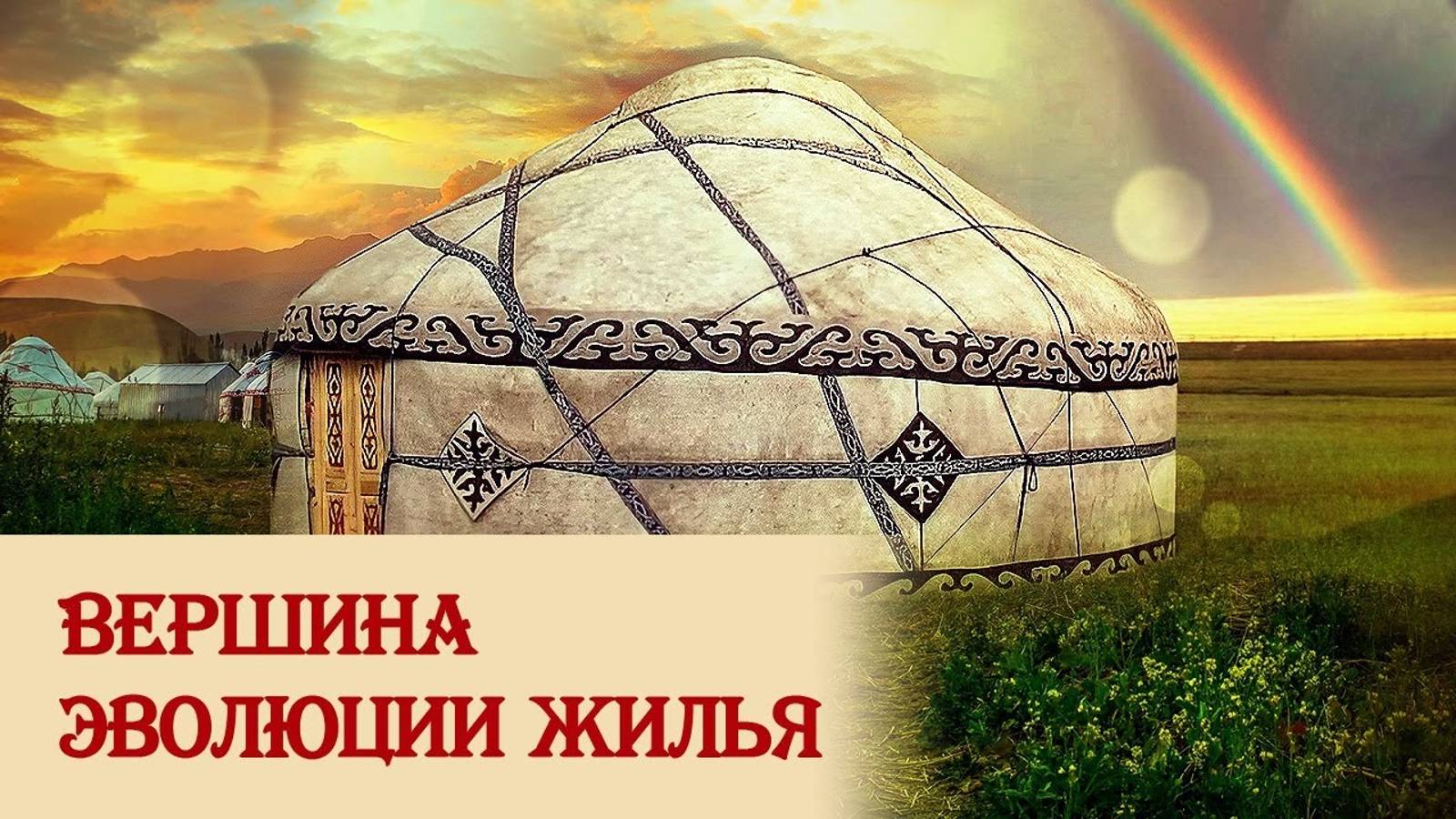 Юрта – вершина эволюции жилья смотреть онлайн