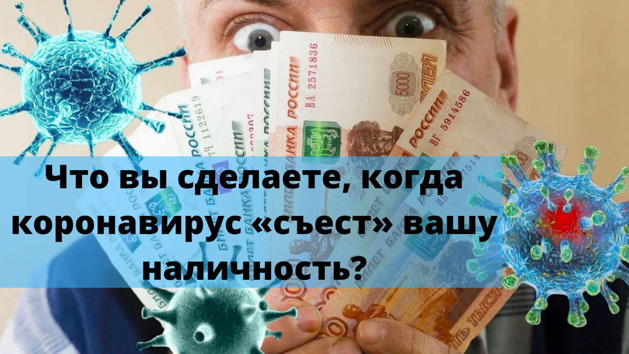 Что вы сделаете, когда коронавирус «съест» вашу наличность? смотреть онлайн