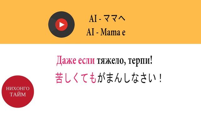 Японский язык по ПЕСНЯМ Ai Mama смотреть онлайн