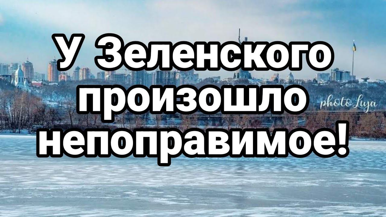 У ЗЕЛЕНСК0Г0 ПР0ИЗ0ШЛ0 НЕП0ПРАВИМ0Е!
