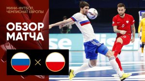 29.01.2022 Россия - Польша. Обзор матча чемпионата Европы по мини-футболу