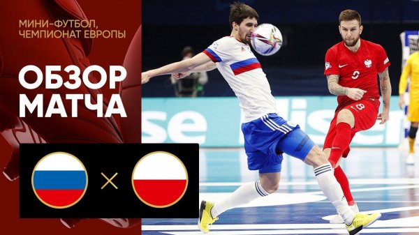 29.01.2022 Россия - Польша. Обзор матча чемпионата Европы по мини-футболу