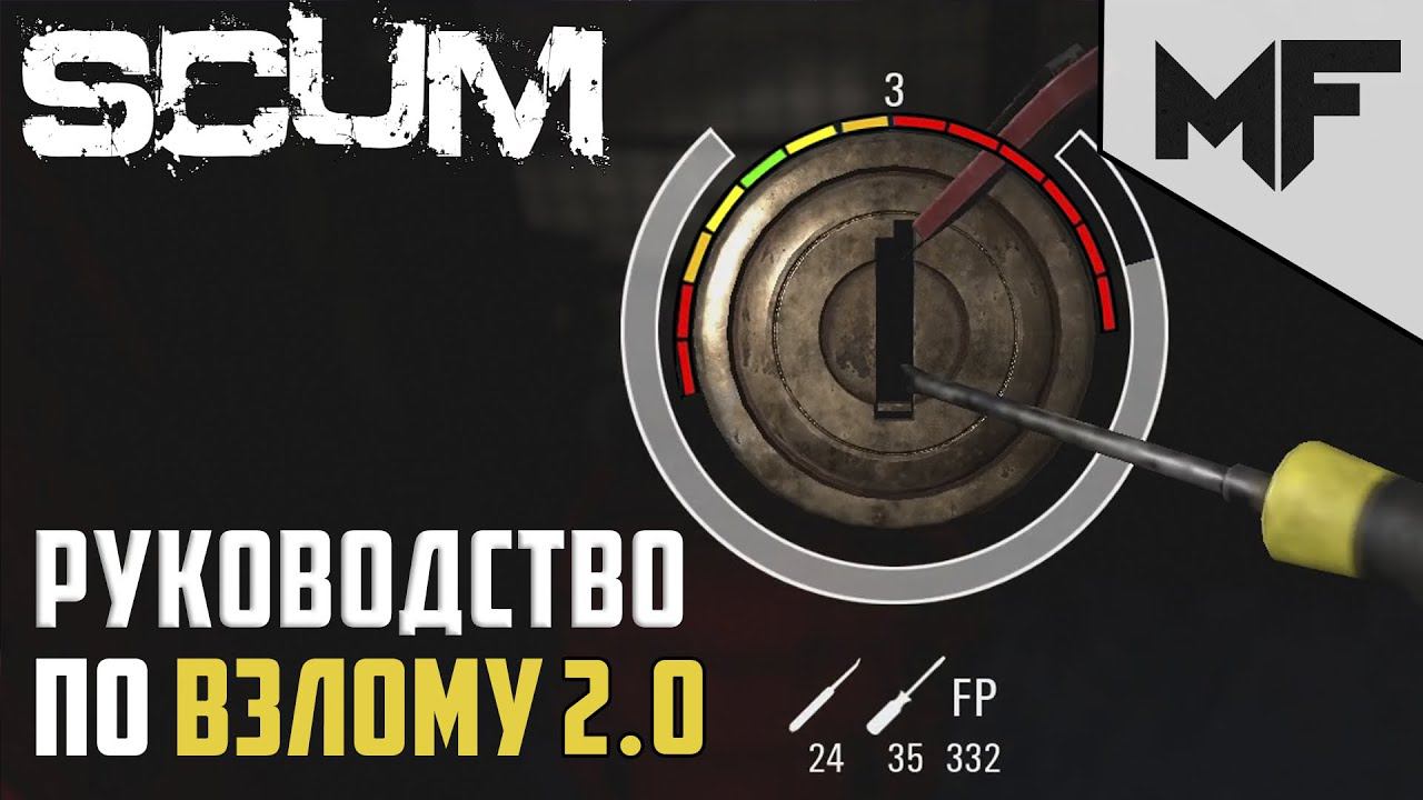 SCUM Взлом замков 2.0 смотреть онлайн