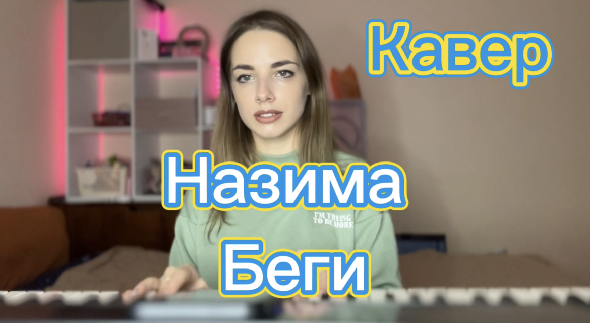 Назима - Беги (Кавер Алёна Летова) смотреть онлайн