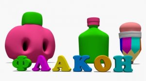 Азбука. Буква Ф.