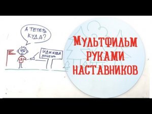 Мультфильм руками наставников