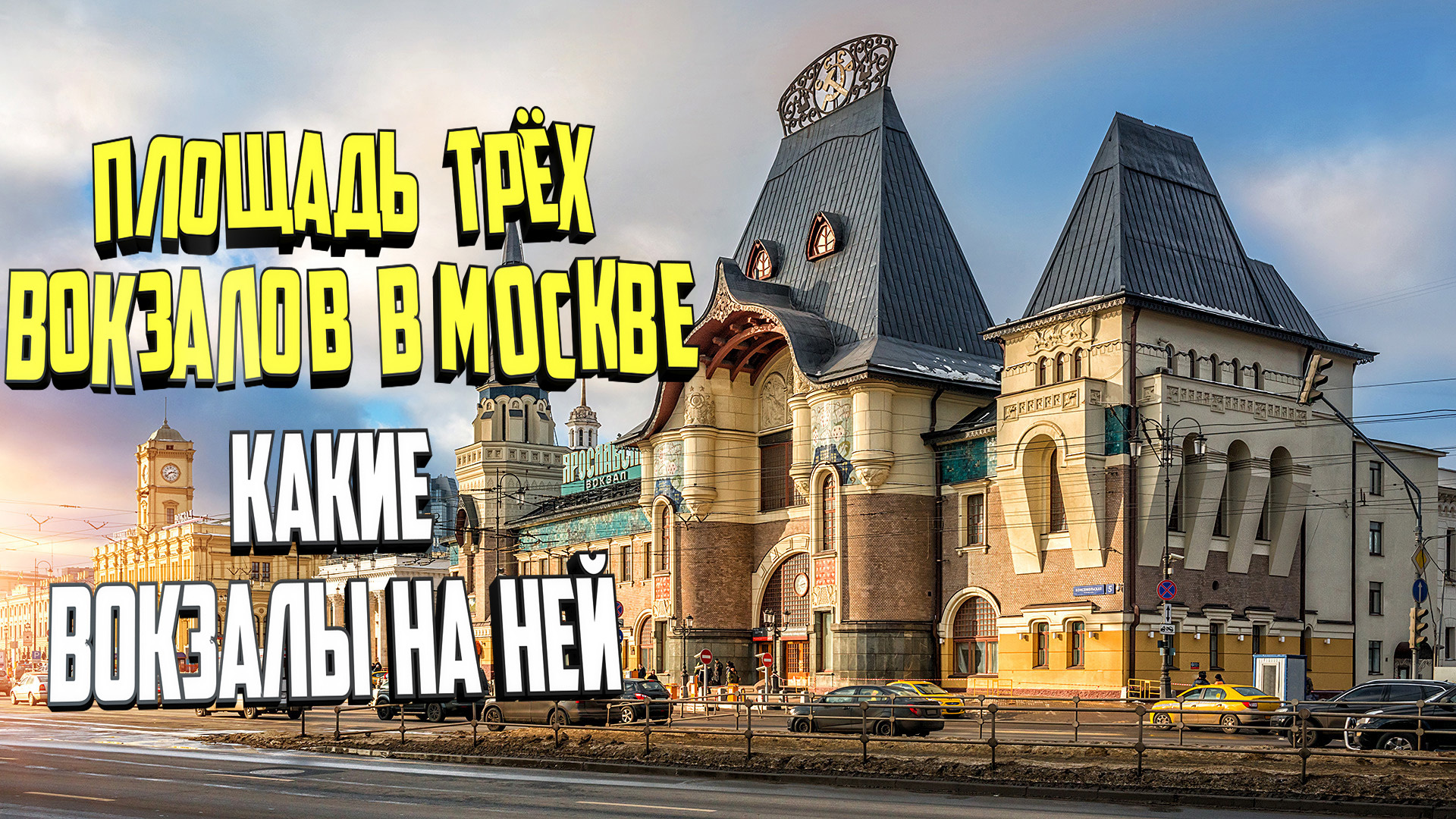 Площадь трех вокзалов в Москве. Какие вокзалы находятся на ней смотреть онлайн