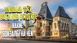 Площадь трех вокзалов в Москве. Какие вокзалы находятся на ней