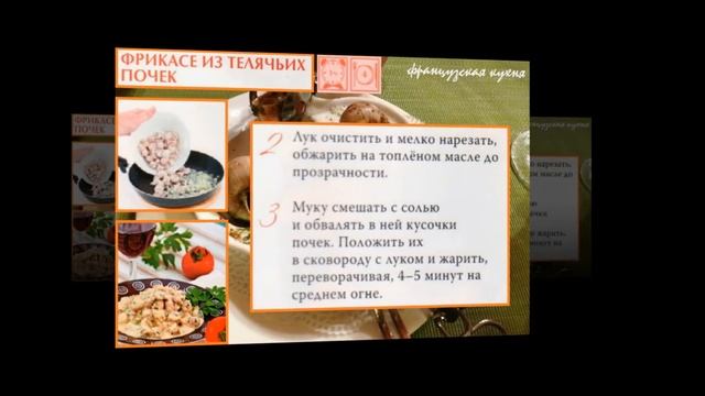 Французская кухня. Фрикасе из телячьих почек смотреть онлайн
