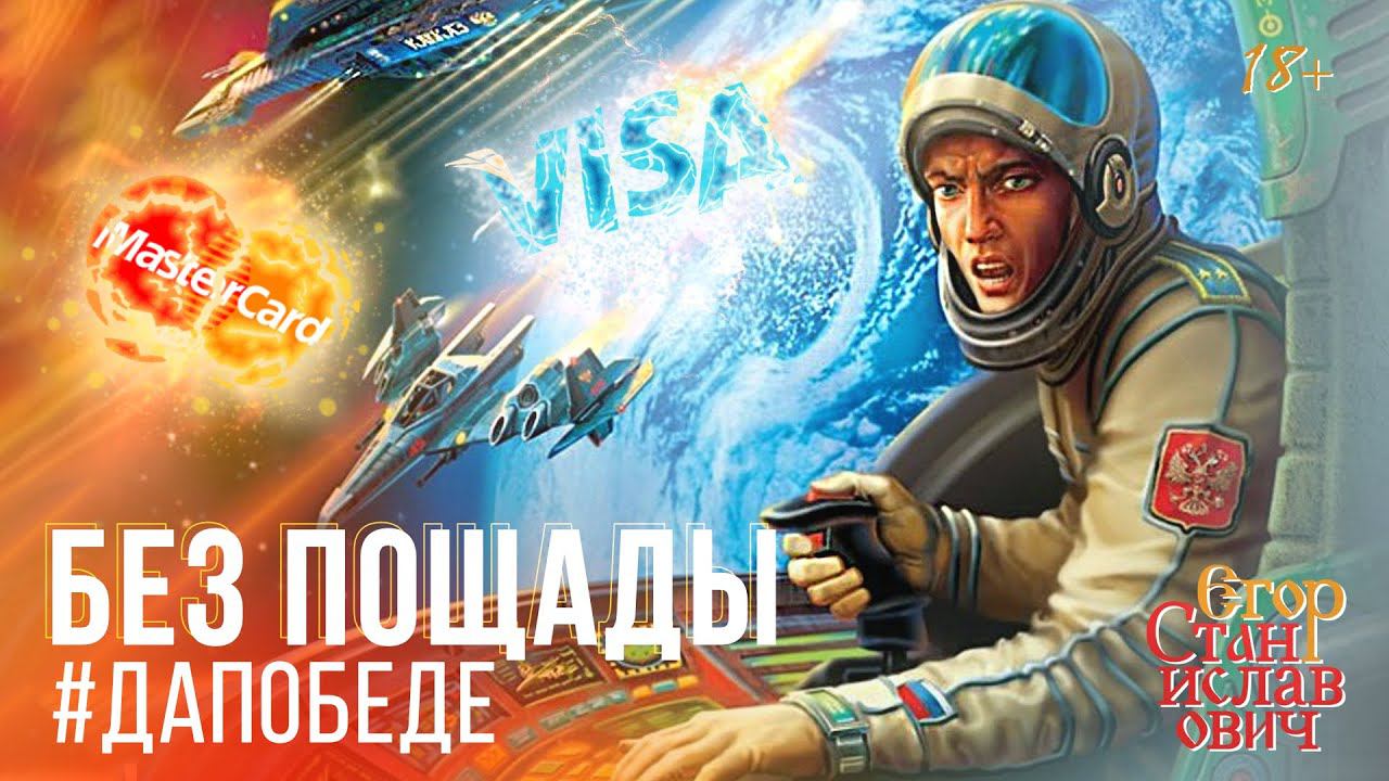 80. С кем и за что идет война на Украине и почему её не остановить Мастеркардом //Егор Станиславович смотреть онлайн