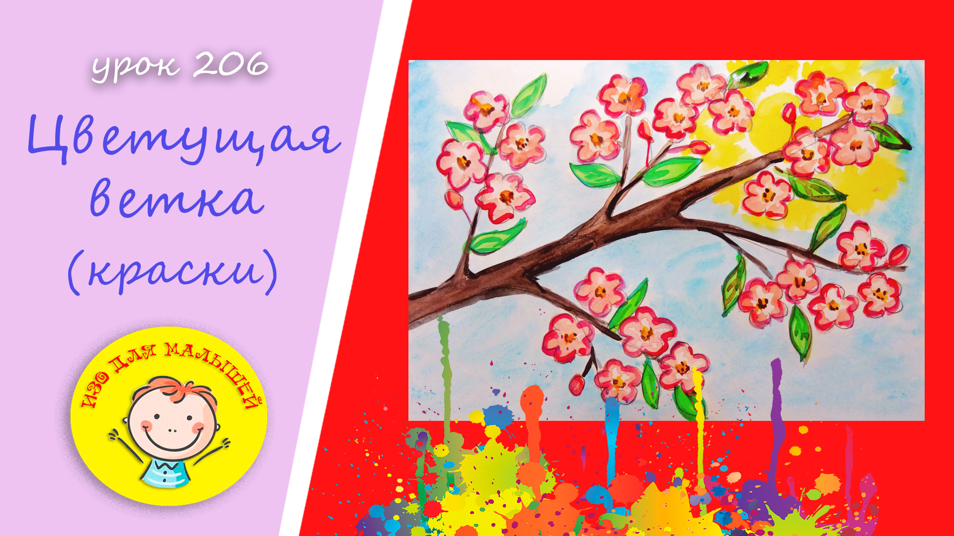 Как нарисовать ЦВЕТУЩУЮ ВЕТКУ ЯБЛОНИ. УРОК 206.Тема: "цветущая ветка"- краски смотреть онлайн