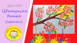 Как нарисовать ЦВЕТУЩУЮ ВЕТКУ ЯБЛОНИ. УРОК 206.Тема: «цветущая ветка»- краски