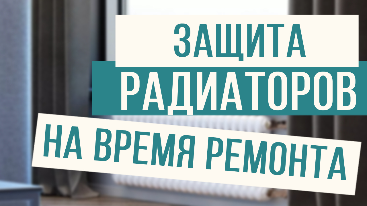Как защитить радиаторы при ремонте! смотреть онлайн