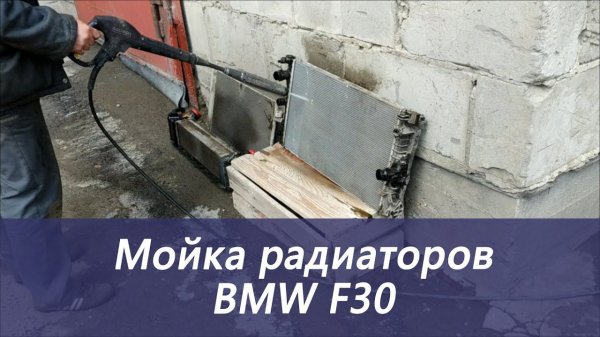 Мойка радиатора BMW F30