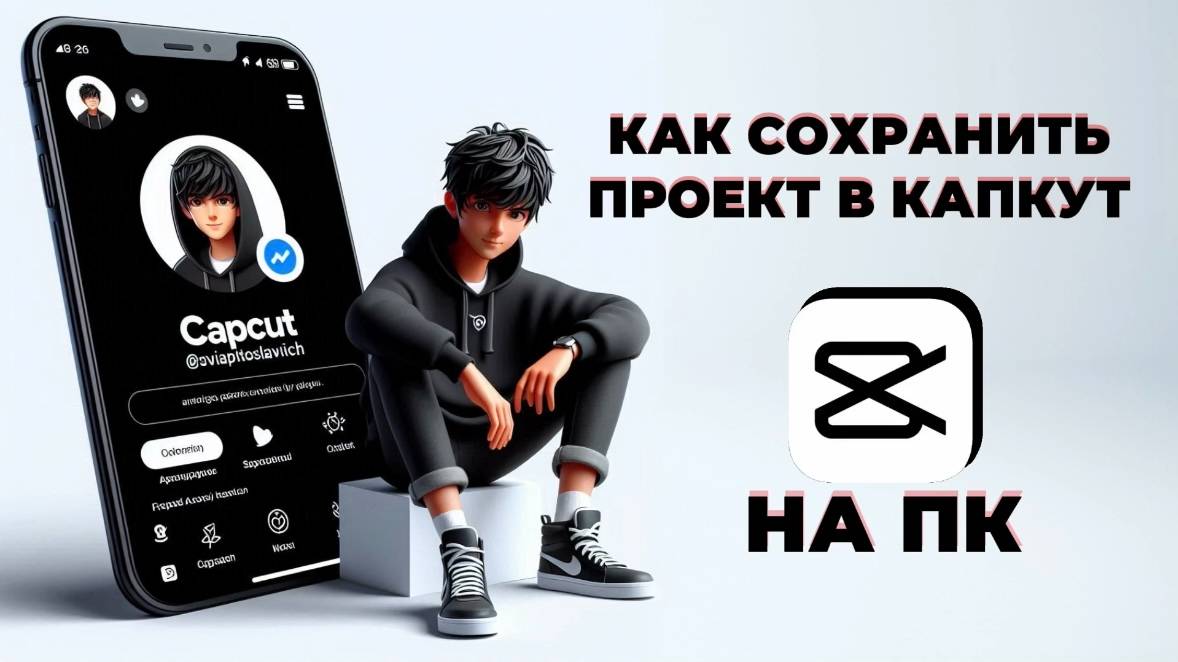 Как сохранить проект в Капкут на ПК? Как сделать экспорт видео в CapCut на ПК? #КапКутнаПК смотреть онлайн