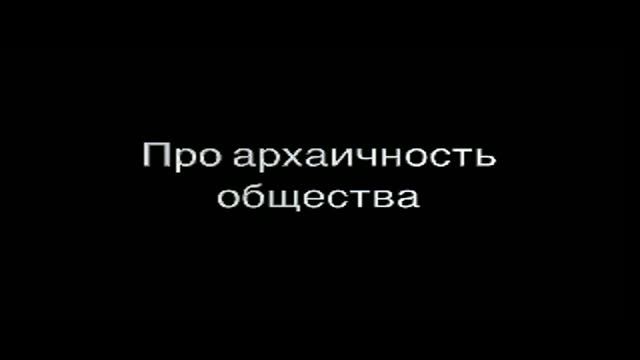 Архаичность общества смотреть онлайн