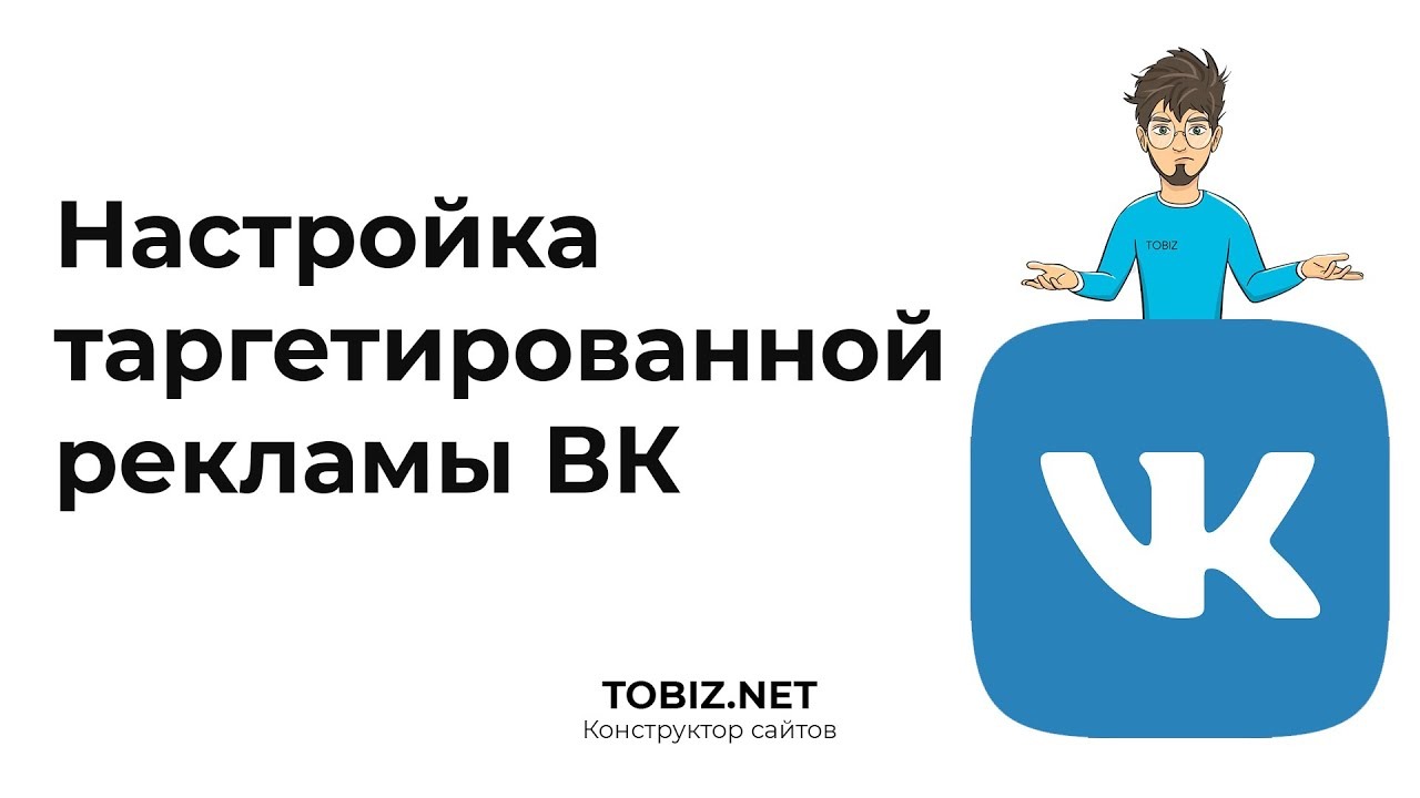 Настройка таргетированной рекламы Вконтакте