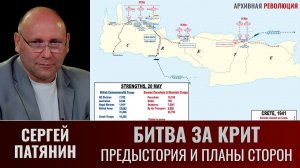 Сергей Патянин. "Битва за Крит". Часть.1.  Предыстория и планы сторон