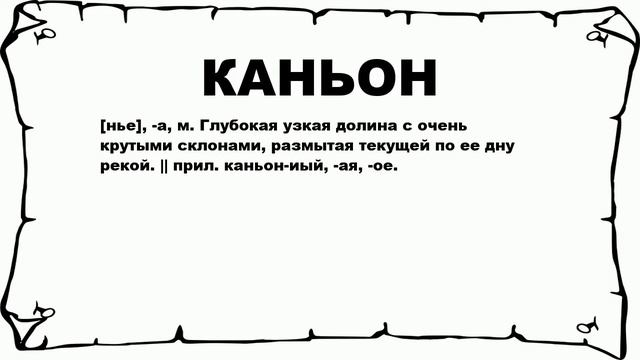 КАНЬОН - что это такое? значение и описание смотреть онлайн