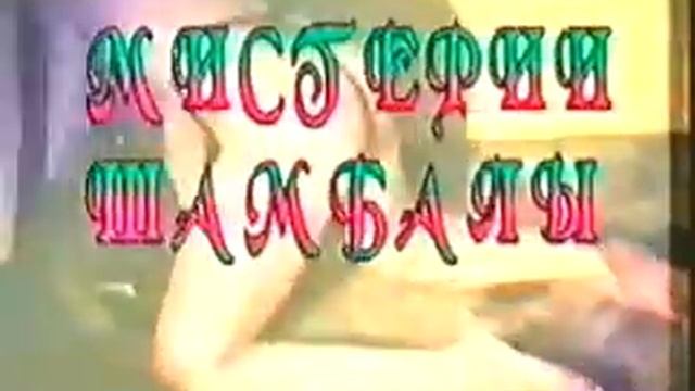 учение "Шамбалы"4 смотреть онлайн