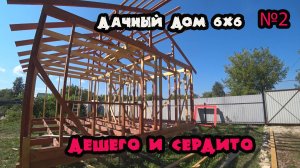 Самый дешевый каркасный дом 6х6 своими руками №2