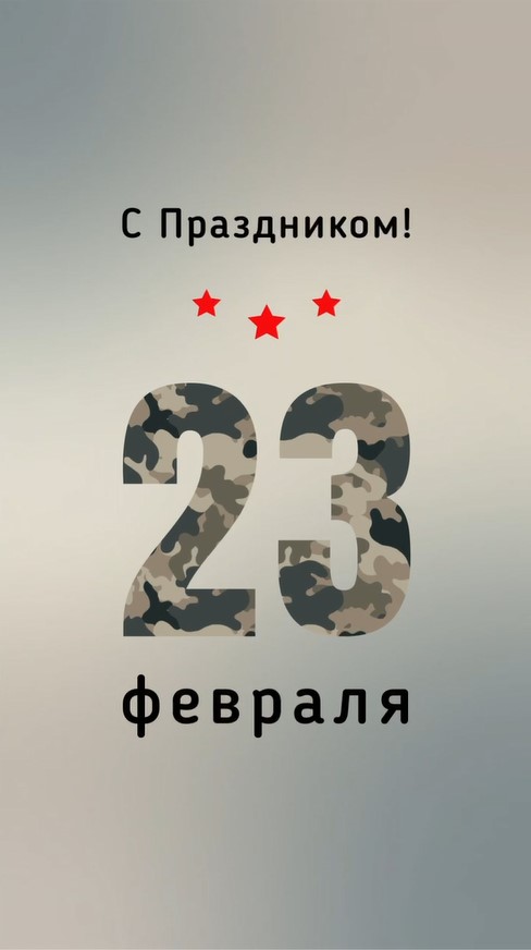 С праздником 23 февраля! Всем мужчинам и не только им) смотреть онлайн