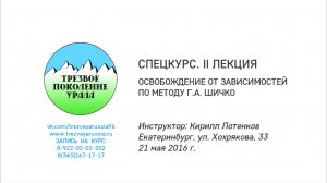 СПЕЦКУРС. II лекция. Освобождение от зависимостей по методу Г.А. Шичко
