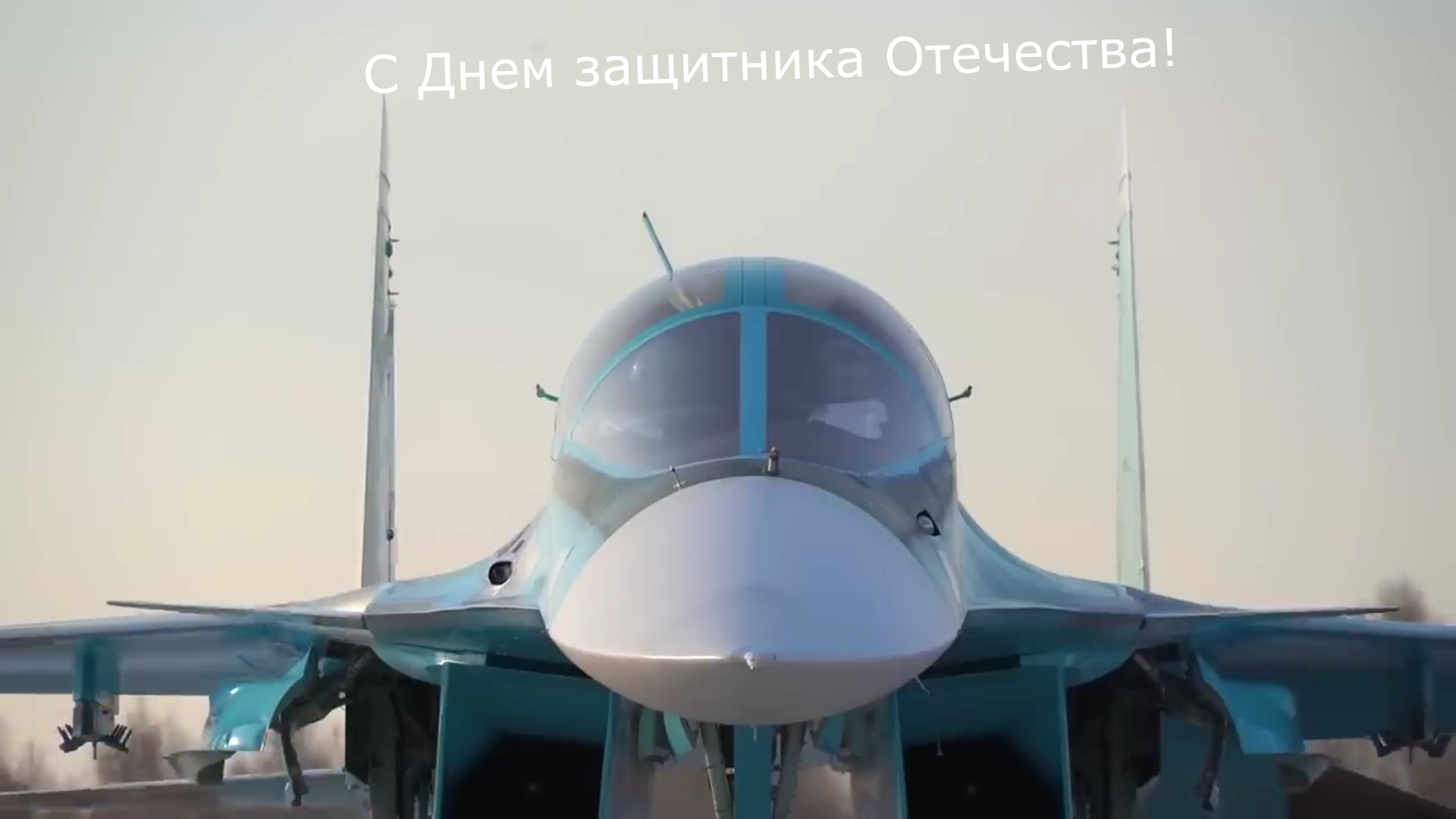 С Днем защитника Отечества! смотреть онлайн