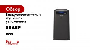 Воздухоочиститель с функцией увлажнения Sharp KCG