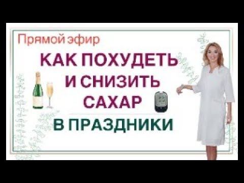❤️ КАК ПОХУДЕТЬ И СНИЗИТЬ САХАР В ПРАЗДНИКИ. Прямой эфир. Врач эндокринолог диетолог Ольга Павлова. смотреть онлайн