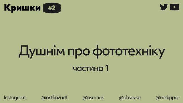 Душнім про фототехніку частина 1 - Кришки #2 подкаст про фотографію українською смотреть онлайн