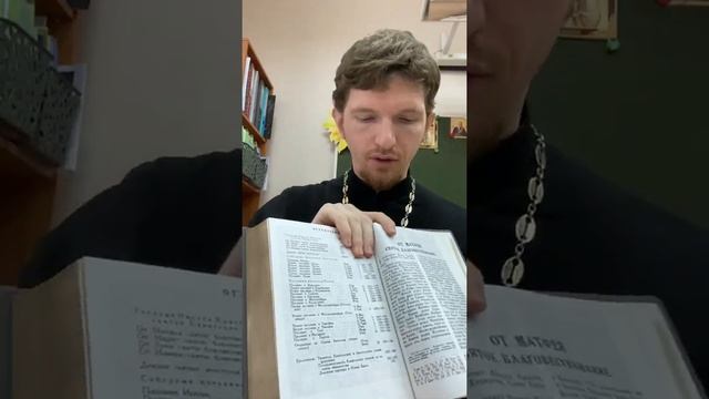 Как найти место в Библии по сокращениям? смотреть онлайн